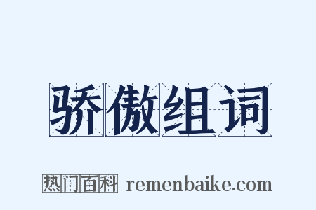 骄傲组词是什么意思的图片